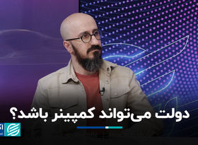 دولت می‌تواند کمپینر باشد؟