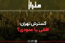 عوارض خواسته رییس جمهور در مورد تهران