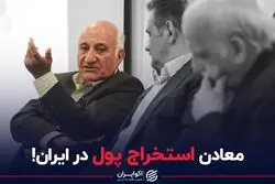 معادن استخراج پول در ایران!