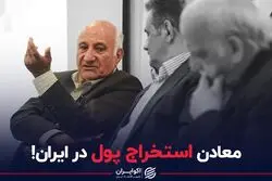 معادن استخراج پول در ایران!