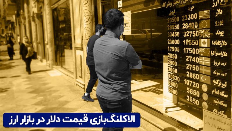 الاکلنگ‌بازی قیمت دلار در بازار ارز