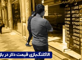 الاکلنگ‌بازی قیمت دلار در بازار ارز