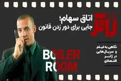 اتاق سهام؛ جایی برای دور زدن قانون