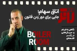 اتاق سهام؛ جایی برای دور زدن قانون