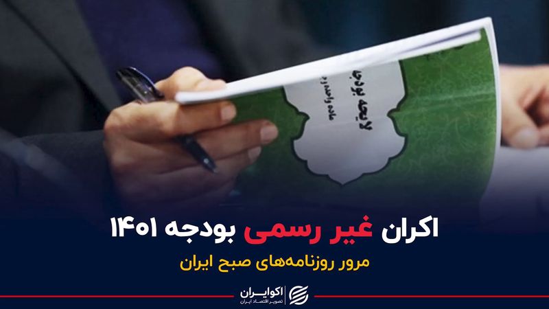 اکران غیر رسمی بودجه ۱۴۰۱