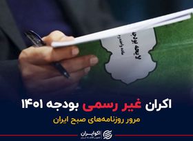 اکران غیر رسمی بودجه ۱۴۰۱