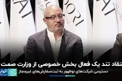 انتقاد تند یک فعال بخش خصوصی از وزارت صمت