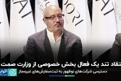 انتقاد تند یک فعال بخش خصوصی از وزارت صمت