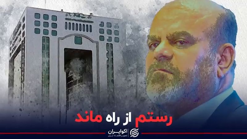 رستم از «راه» ماند/ گمانه‌زنی از تغییرات جدید در دولت