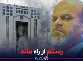 رستم از «راه» ماند/ گمانه‌زنی از تغییرات جدید در دولت