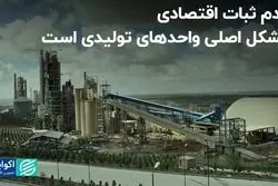 عدم ثبات اقتصادی، مشکل اصلی واحدهای تولیدی است   