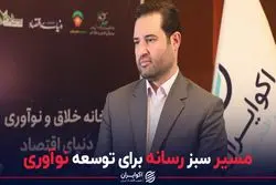 مسیر سبز رسانه برای توسعه نوآوری