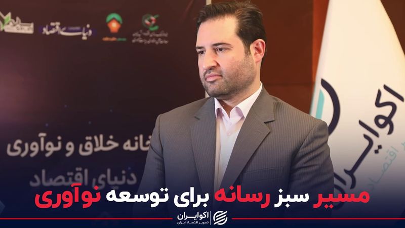 مسیر سبز رسانه برای توسعه نوآوری