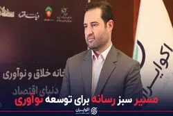 مسیر سبز رسانه برای توسعه نوآوری