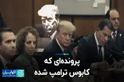 پرونده‌ای که کابوس ترامپ شده
