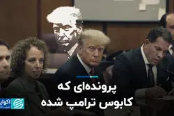 پرونده‌ای که کابوس ترامپ شده