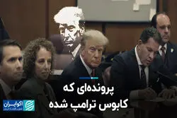پرونده‌ای که کابوس ترامپ شده