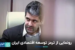 تحریم‌ها ترمز ایران در مسیر توسعه
