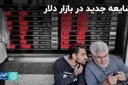 حال‌وهوای بازار ارز: هیجانی که آرام گرفت