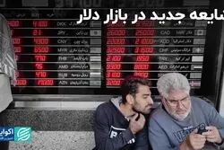 حال‌وهوای بازار ارز: هیجانی که آرام گرفت