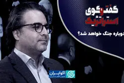 دوباره جنگ خواهد شد؟/ چشم‌انداز مذاکرات ایران و آمریکا