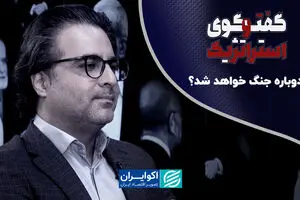 دوباره جنگ خواهد شد؟/ چشم‌انداز مذاکرات ایران و آمریکا