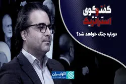 دوباره جنگ خواهد شد؟/ چشم‌انداز مذاکرات ایران و آمریکا