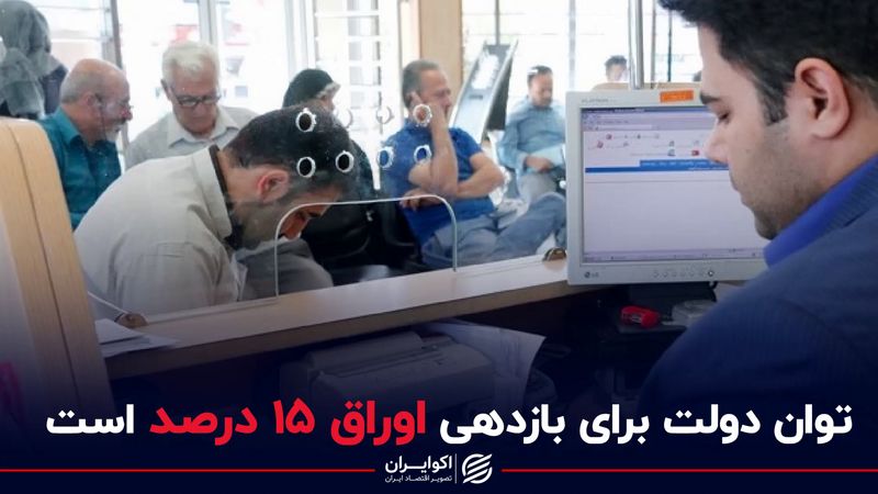 توان دولت برای بازدهی اوراق 15 درصد است