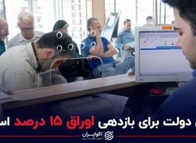 توان دولت برای بازدهی اوراق 15 درصد است