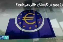 شارژ یورو در تابستان خالی می‌شود؟