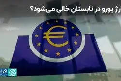 شارژ یورو در تابستان خالی می‌شود؟