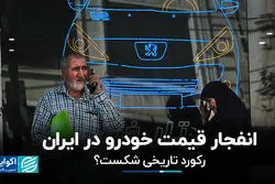 انفجار قیمت خودرو در ایران؛ رکورد تاریخی شکست؟