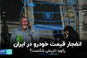 انفجار قیمت خودرو در ایران؛ رکورد تاریخی شکست؟