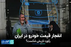 انفجار قیمت خودرو در ایران؛ رکورد تاریخی شکست؟