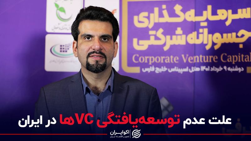 علت عدم توسعه یافتگی VC ها در ایران 