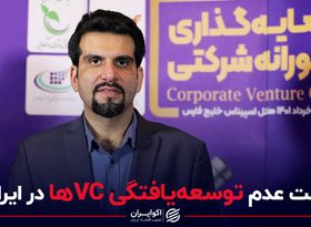 علت عدم توسعه یافتگی VC ها در ایران 