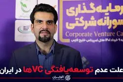علت عدم توسعه یافتگی VC ها در ایران 
