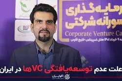 علت عدم توسعه یافتگی VC ها در ایران 