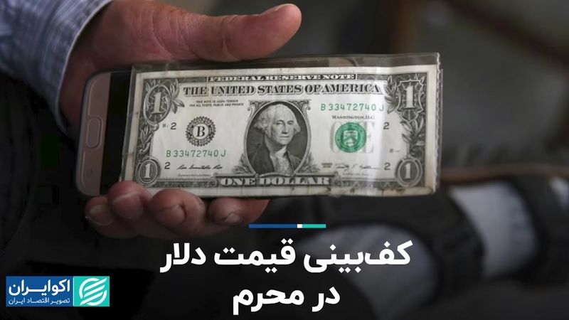 کف‌بینی قیمت دلار در محرم