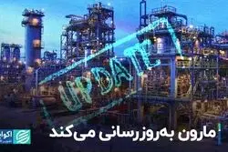 مارون به‌روزرسانی می‌کند