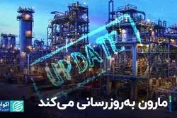 مارون به‌روزرسانی می‌کند