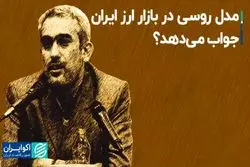مدل روسی در بازار ارز ایران جواب می‌دهد؟