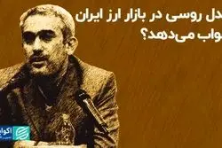 مدل روسی در بازار ارز ایران جواب می‌دهد؟