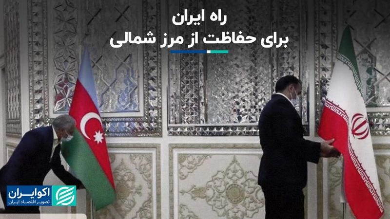 حضور ایران از طریق دیپلماسی در مساله زنگزور