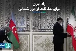 حضور ایران از طریق دیپلماسی در مساله زنگزور