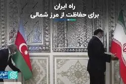 حضور ایران از طریق دیپلماسی در مساله زنگزور