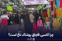 چرا کاسبی قاچاق پوشاک داغ است؟