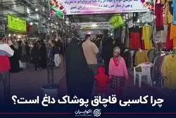 چرا کاسبی قاچاق پوشاک داغ است؟