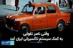 وقتی ناصر تقوایی به کمک سیستم تاکسیرانی ایران آمد