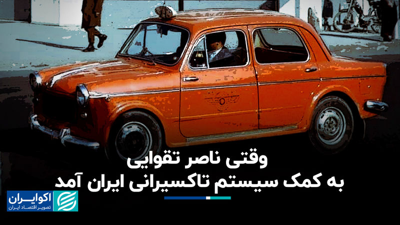 وقتی ناصر تقوایی به کمک سیستم تاکسیرانی ایران آمد